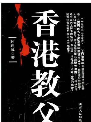 cover image of 香港教父 (The Godfather of Hong Kong)
